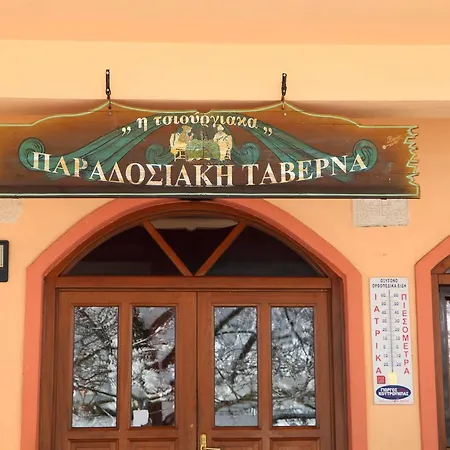 Otel Aetia-tsiourgiaka Aetia